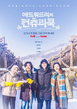 爱德华·李的乡村料理 第06集