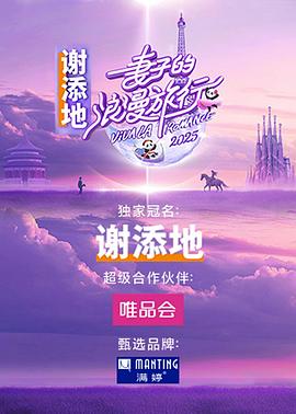 妻子的浪漫旅行 2025 第20250417期