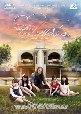 明天，妈妈不在泰版 第03集