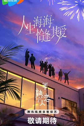 半熟恋人第四季 第20250415期中纯享