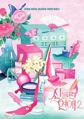 着了魔恋爱2 第05集