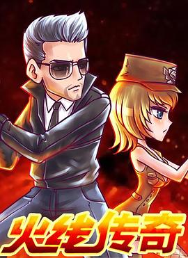 火线传奇 第09集