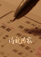 诗礼传家 第01集