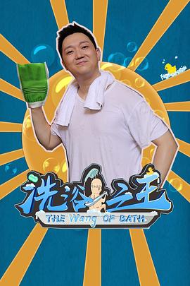 洗浴之王 第05集