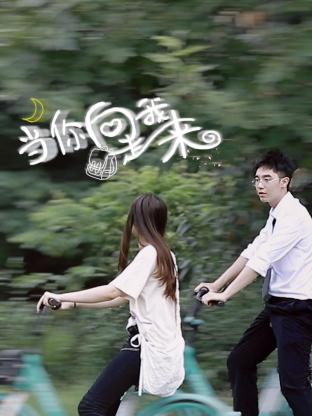 当你向我走来 第08集