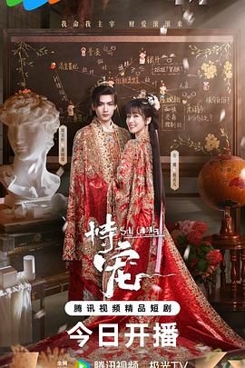 恃宠（2025） 第03集