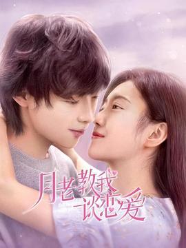 月老教我谈恋爱 第20集