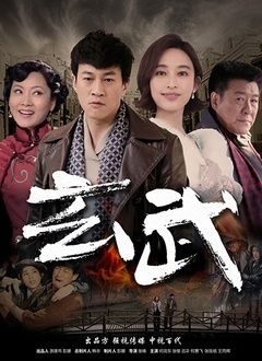 玄武 第24集