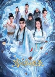 鸾凤知若录 第10集