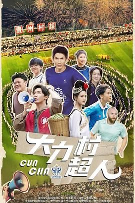 大力村超人 第22集