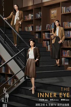 女神蒙上眼 第19集