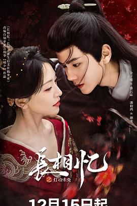 长相忆之灯冶未央 第21集