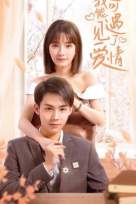 我可能遇见了爱情 第5集