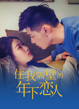 住我隔壁的年下恋人 第5集