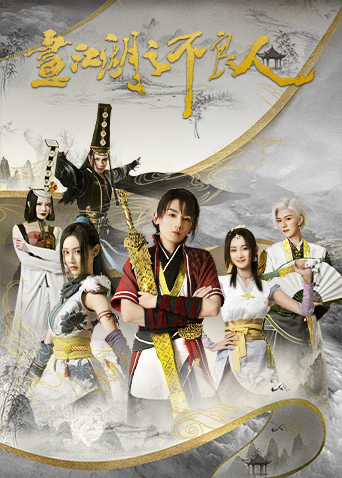 画江湖之不良人第2季 第7集