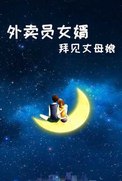 外卖员女婿拜见丈母娘 第05集