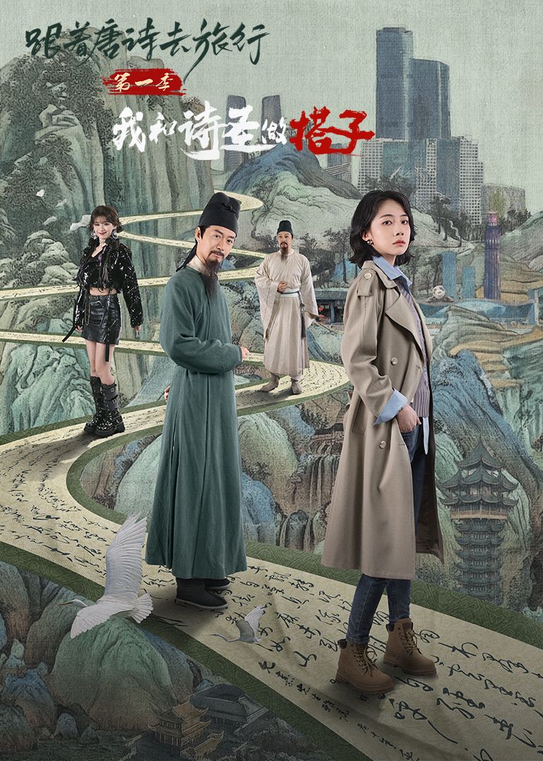 跟着唐诗去旅行第一季：我和诗圣做搭子 第6集