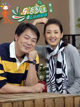 乐活家庭2 第6集