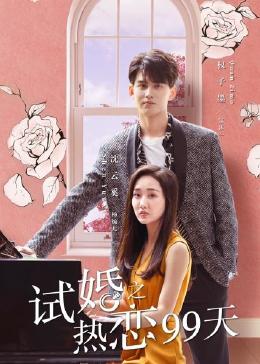 试婚之热恋99天 第5集