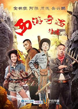 西游奇遇外传 第05集