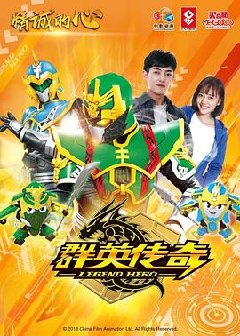 精诚的心群英传奇 第13集