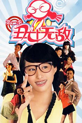 丑女无敌 第二季 第45集