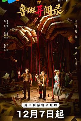 鲁班异闻录 第03集