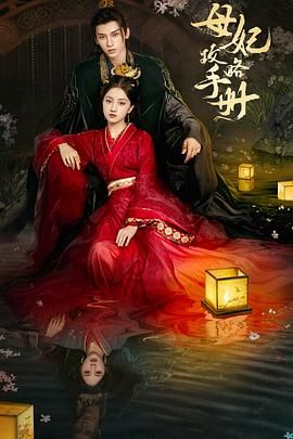 母妃攻略手册 第21集