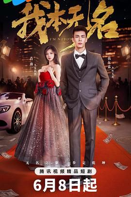 我本无名 第21集