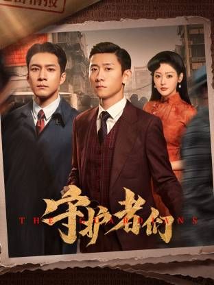 守护者们 第19集