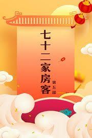 七十二家房客第五部 第120集完结(大结局)