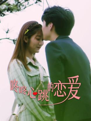 咚咚心跳的恋爱 第04集
