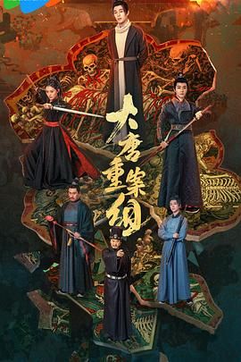 大唐重案组2025 第12集