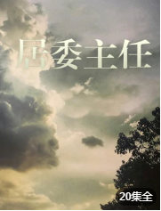 居委主任 第12集