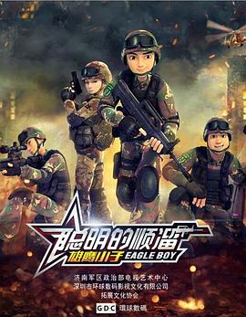 聪明的顺溜 第27集