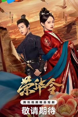 荣华令 第01集