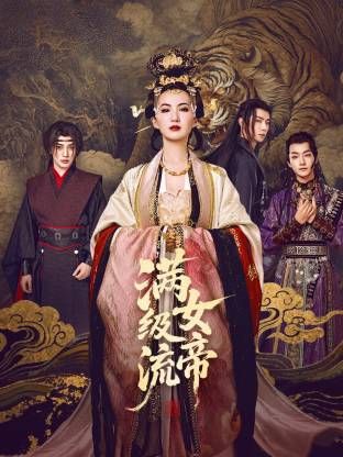 满级流女帝 第19集