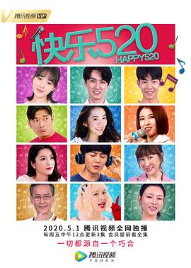 快乐520 第06集