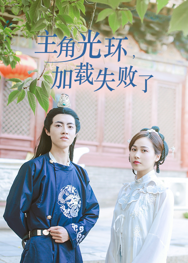 主角光环加载失败了 第7集