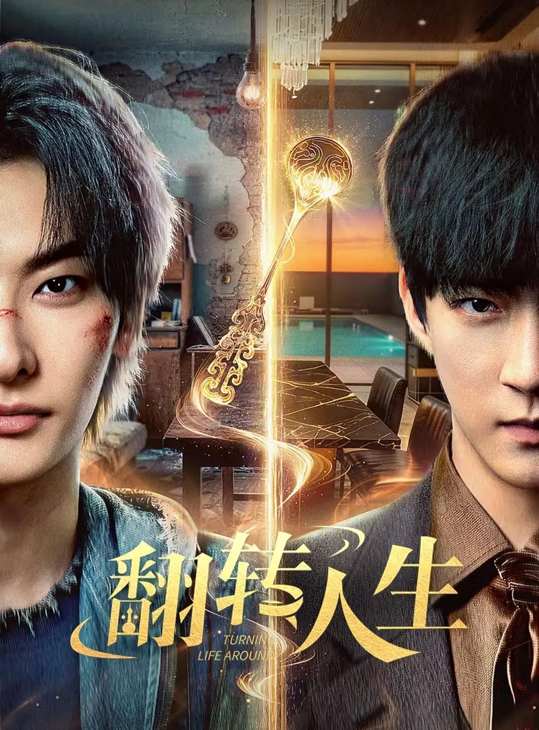 翻转人生（2026）(全集)