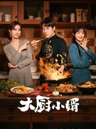 大厨小婿 第21集
