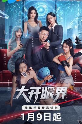 大开眼界（2026） 第11集