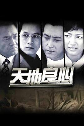 天地良心 第12集