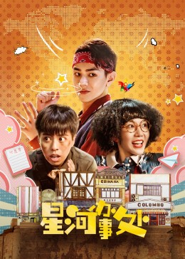 星河办事处 第21集