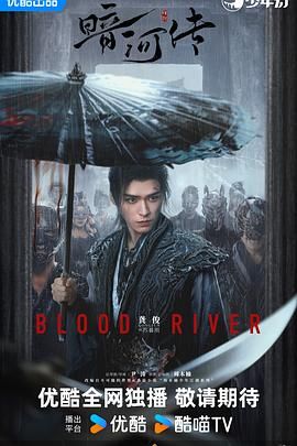 暗河传 第21集