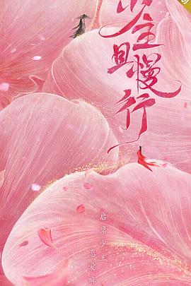 少主且慢行 第一季 第7集