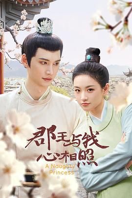 郡王与我心相照 第17集