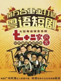 七十二家房客第二部 第77集