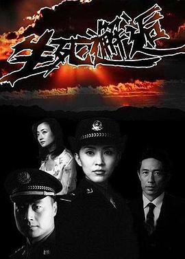 生死邂逅 第14集