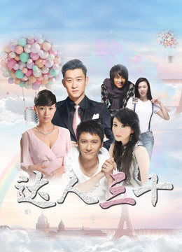 达人三十 第9集